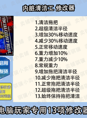 内脏清洁工修改器Viscera Cleanup Detail辅助内脏清洁工科技单机