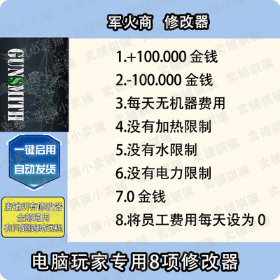 军火商修改器Gunsmith辅助军火商科技STEAM不包含游戏电脑PC单机