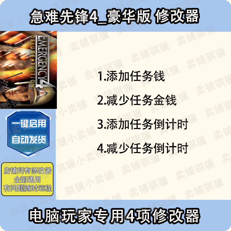 急难先锋4豪华版修改器EMERGENCY 4 Deluxe辅助STEAM工具PC单机