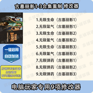 古墓丽影123合集重制修改器TombRaiderI-IIIRemaster辅助科技单机