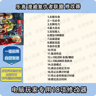 乐高漫威复仇者联盟修改器LEGO Marvel's Avengers辅助科技PC单机