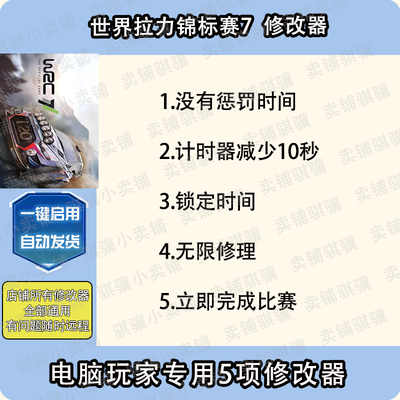 世界拉力锦标赛7修改器WRC7辅助世界拉力锦标赛科技电脑STEAM单机