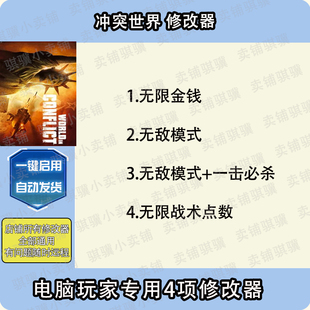冲突世界修改器World inConflict辅助冲突世界科技电脑PC工具单机