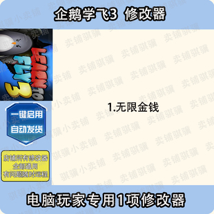 企鹅学飞3修改器Learn 3辅助企鹅学飞3科技STEAM工具单机 Fly