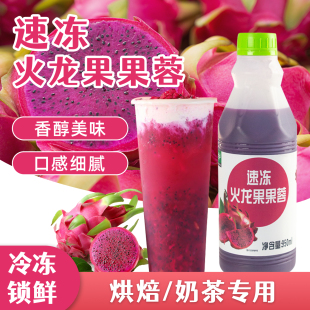 冷冻火龙果果蓉950ml火龙果酱果汁冰沙饮料奶茶果茶烘焙专用原料