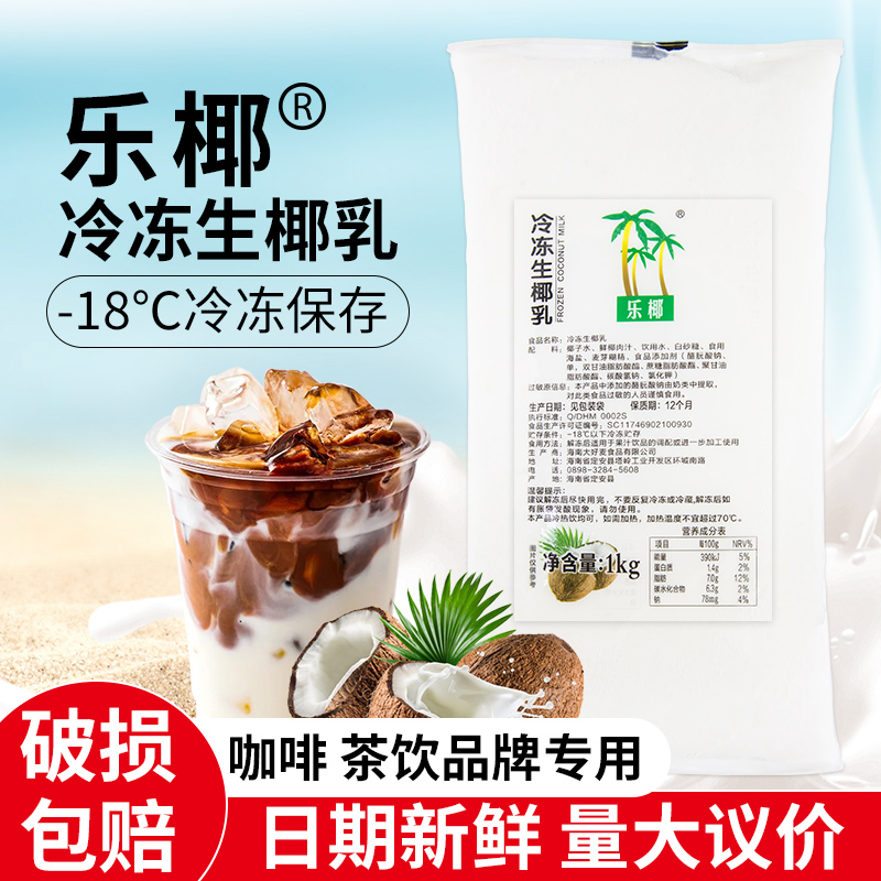 乐椰冷冻生椰乳1kg/袋椰奶椰浆椰汁椰乳生椰拿铁咖啡商用奶茶原料-封面