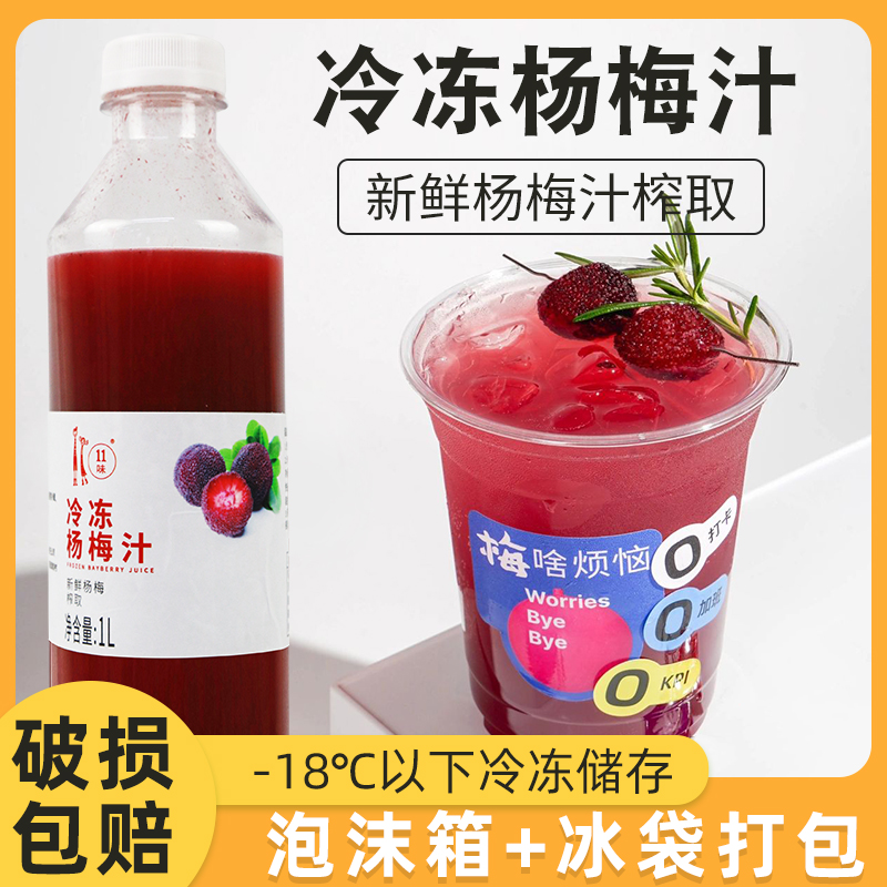 冷冻杨梅汁1L商用果汁果酱果酱