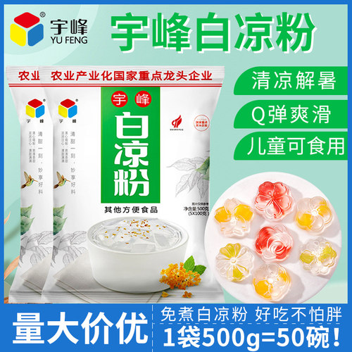 广西宇峰白凉粉黑凉粉免煮