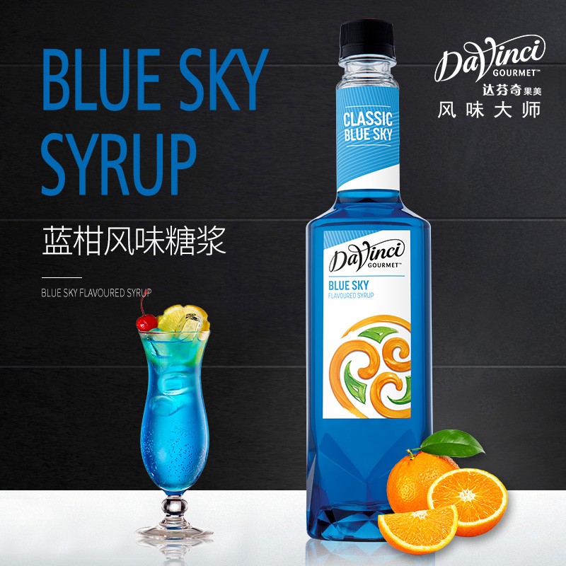 达芬奇果美蓝柑风味调味糖浆750ml/瓶咖啡伴侣甜品奶茶店商用原料