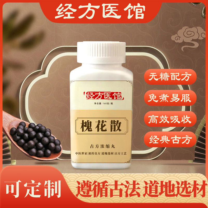 槐花散经方免煮无糖浓缩丸原方药材买2送1包邮