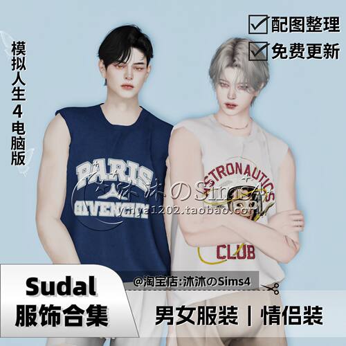 【Sudal合集】模拟人生4|sudal男女服装情侣服装合集mod|04月更新