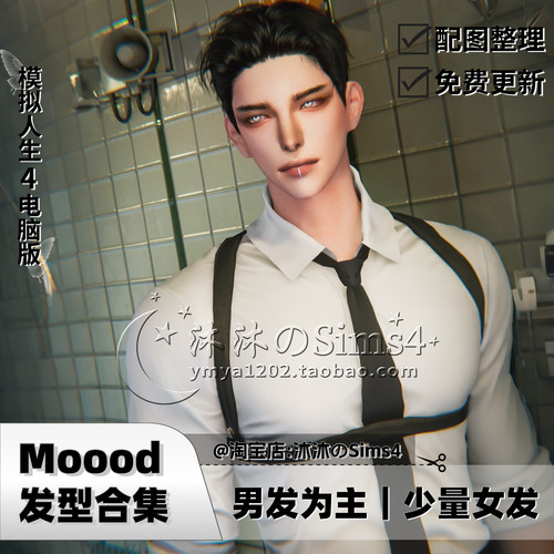 【Mood合集】模拟人生4|Moood发型合集|07月更新sims4发型补丁mod