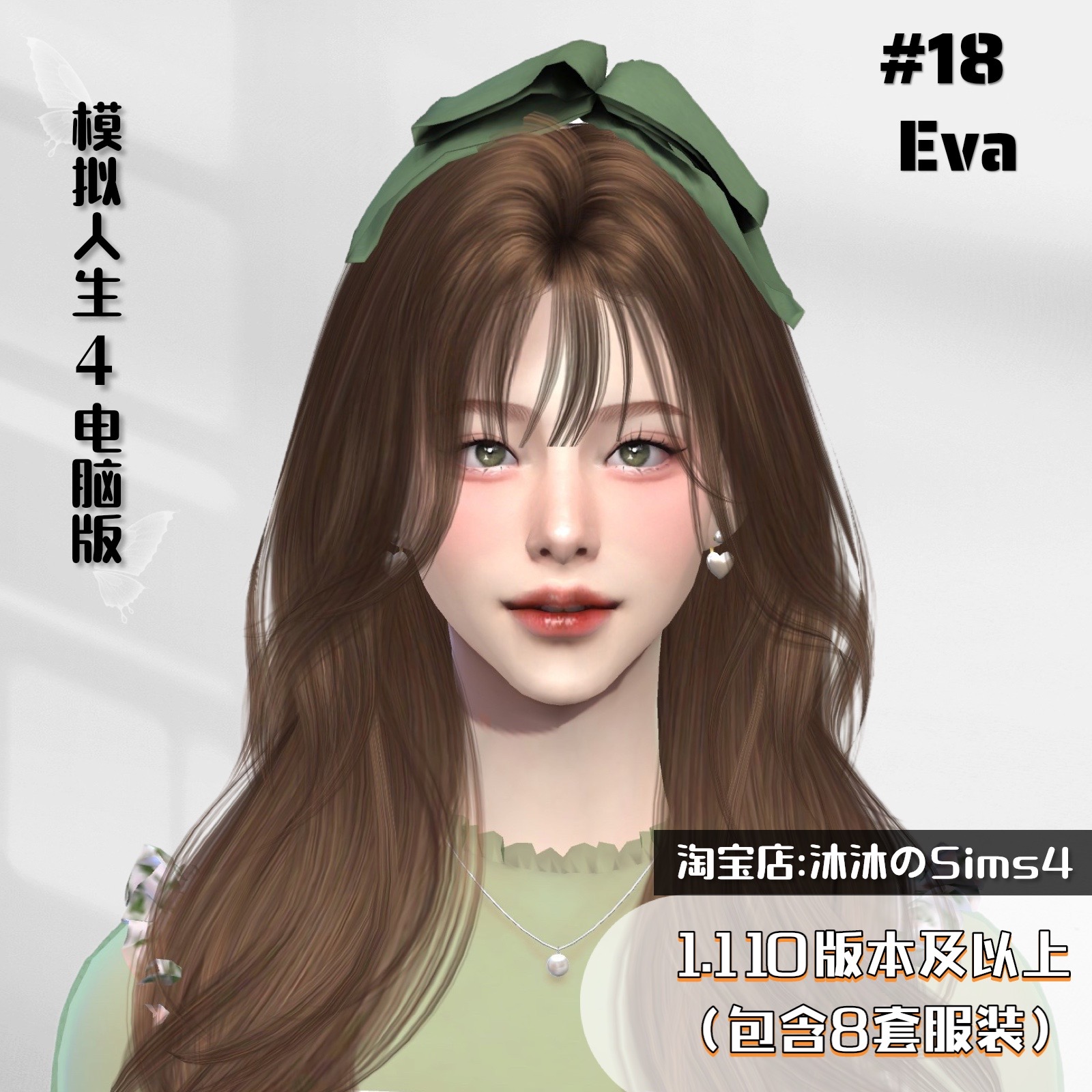 模拟人生4人物Mod|#18 Eva女娃|含8套精美装扮|1.110版本及以上