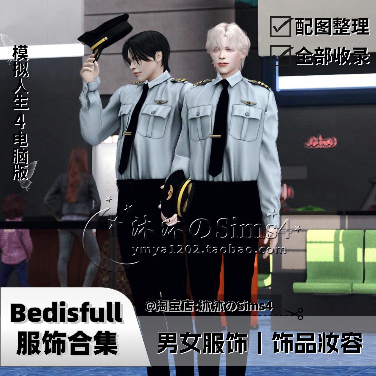 【Bedisfull合集】模拟人生4|服饰妆容鞋袜合集mod已全更完|sims4