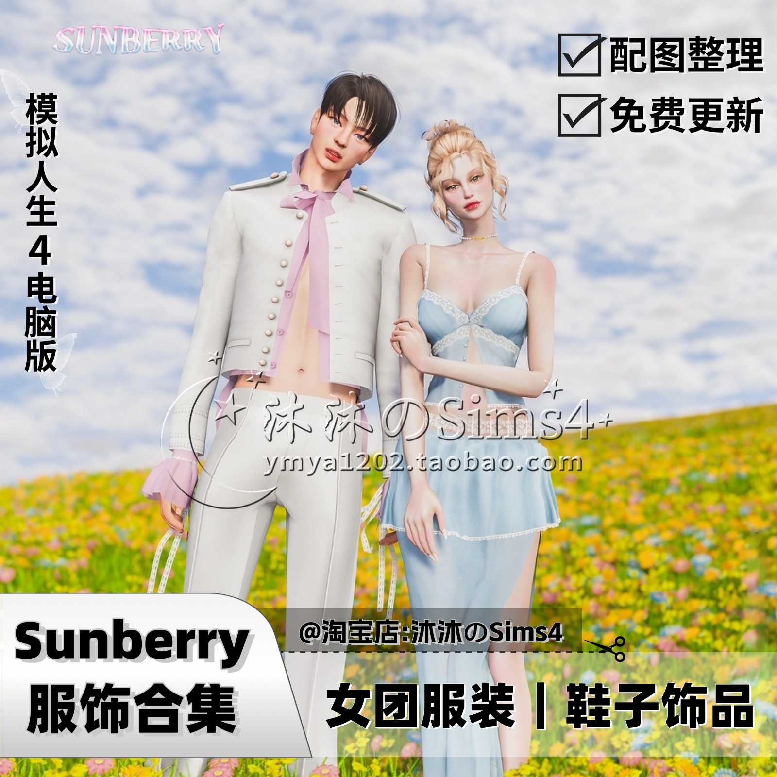【Sunberry合集】模拟人生4|sunberry服饰合集|11月更新|sims4mod