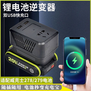 适配威克士大小脚锂电池逆变器充电宝小型20V转220VDIY智能变压器