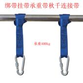 秋千配件吊绳承重带绑带秋千连接带单杠挂带户外玩具绳子加厚织带