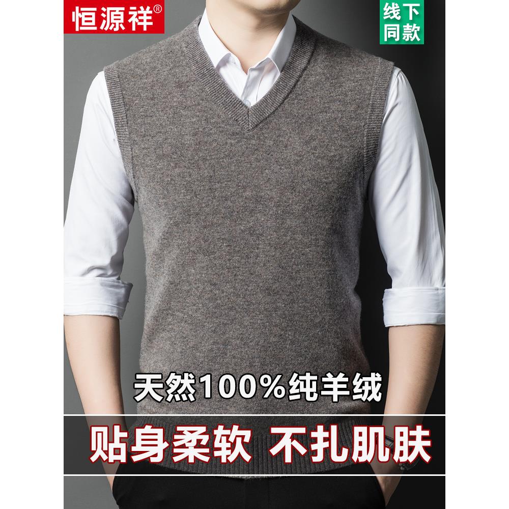 恒源祥100纯羊绒背心男2024秋冬加厚商务休闲V领坎肩纯色毛衣马甲