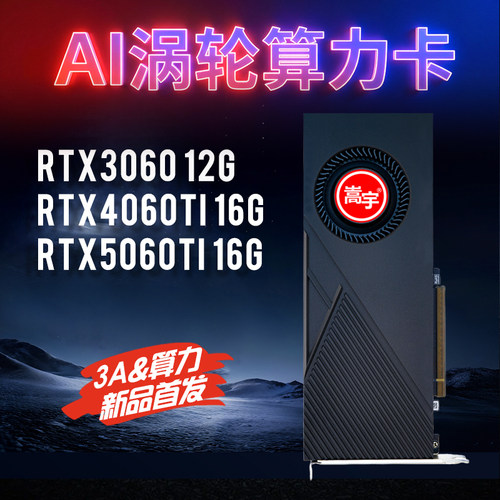 嵩宇AI涡轮算力卡RTX5060TI 16G/RTX3060 12G/4060TI视觉检测