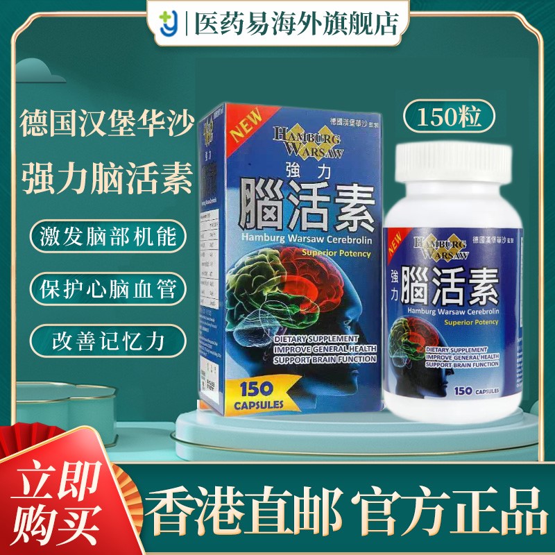 香港直邮德国汉堡华沙强力脑活素150粒防老年痴呆增强记忆力补脑