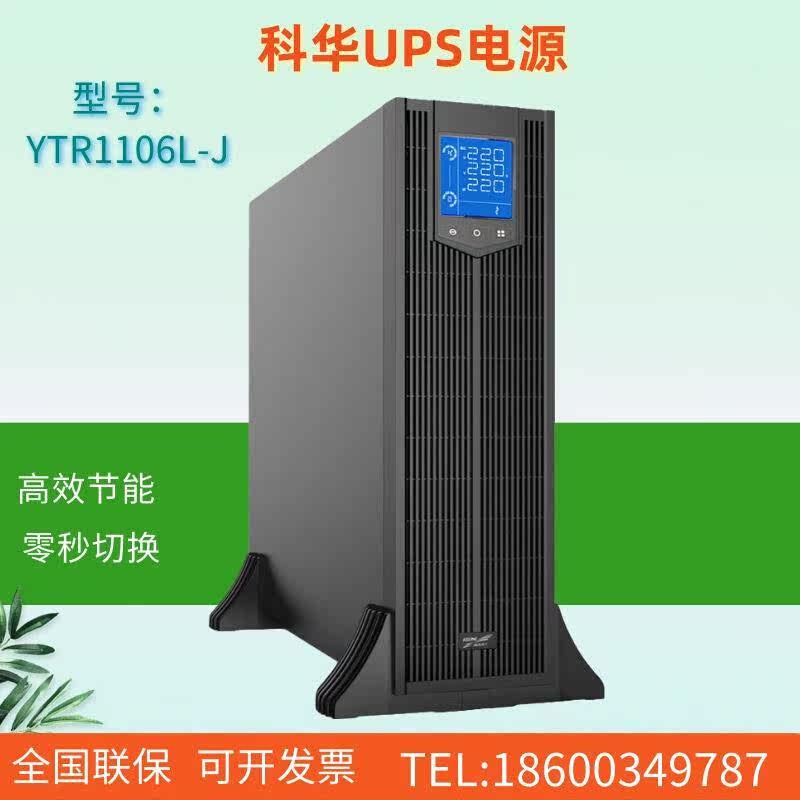 科华UPS不间断电源YTR1106L-J机架式6KVA负载5400W外接蓄电池包邮