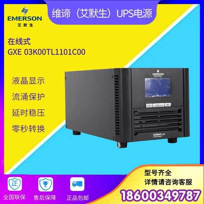 维谛艾默生在线式UPS电源3KVA/2700W GXE 03K00TL1101C00内蓄电池