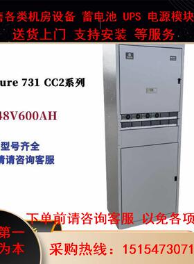 维谛/艾默生NetSure731CC2-X5X1X2X3X4室内48V600A