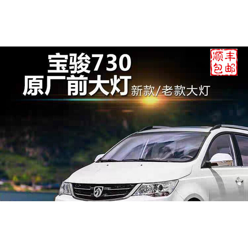 适配宝骏730大灯前照灯总成14款15款16款原车品质带透镜配件系列