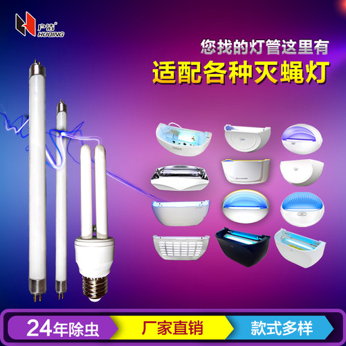 喜灭蝇灯管T5T8来6W8W13粘捕式乐