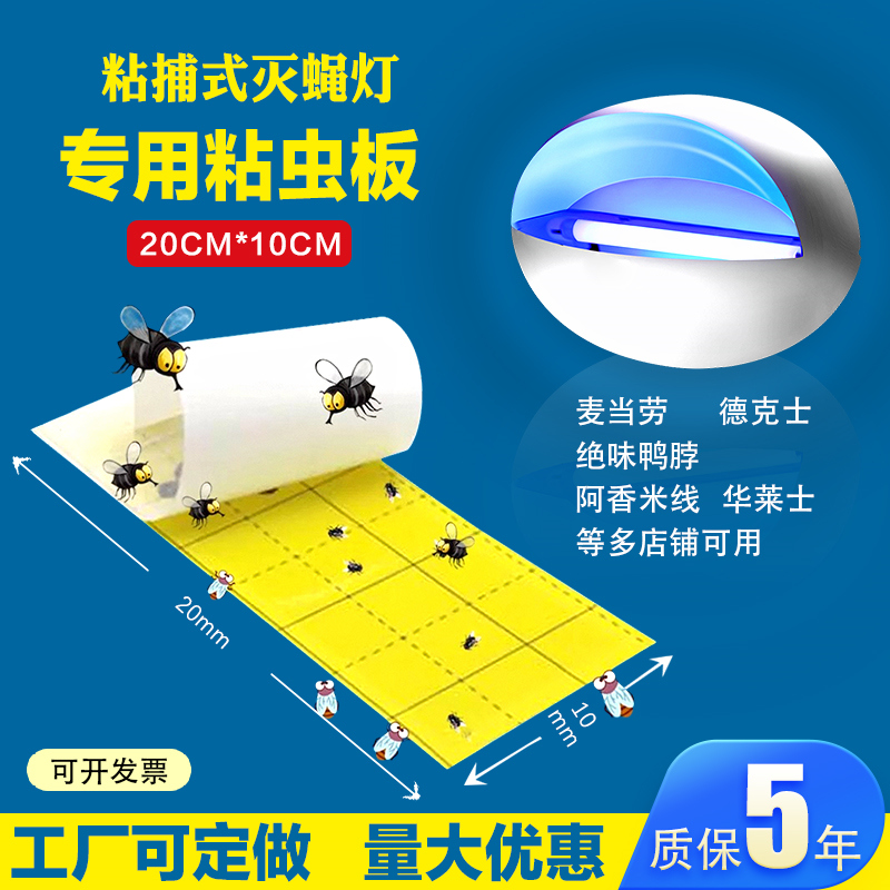 粘捕式灭蚊蝇灯专用粘纸20X10CM