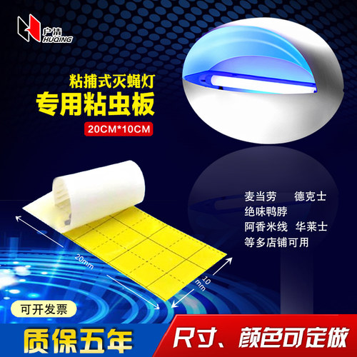 粘捕式灭蚊蝇灯专用粘虫板20X10