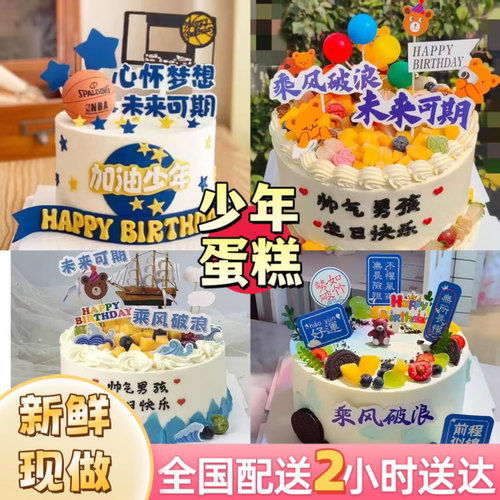 网红阳光大男孩少年学生生日蛋糕创意定制全国同城配送北京上海