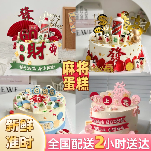 网红麻将生日蛋糕定制祝寿妈妈爸爸长辈定制动物奶油蛋糕同城配送