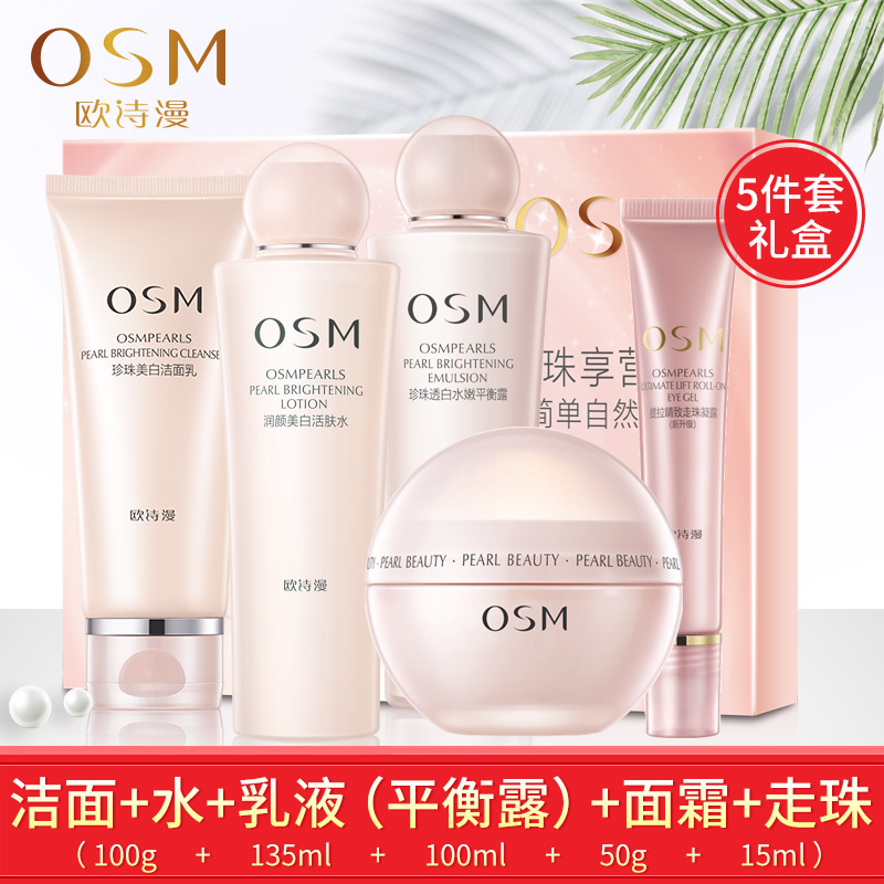 欧诗漫护肤品五件套 套装正品营养美肤美白淡斑补水保湿洁面水乳霜礼盒