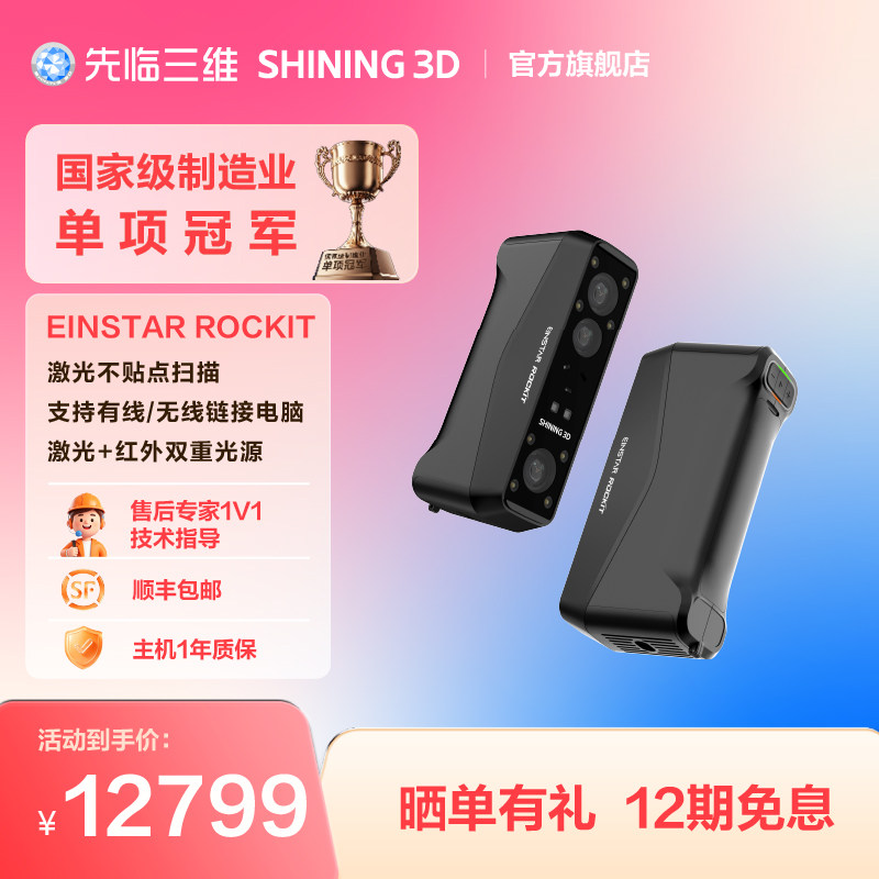 【官方正品】先临三维3D扫描仪EINSTAR Rockit 无线口袋式手持双重光源扫描仪适应不同扫描场景