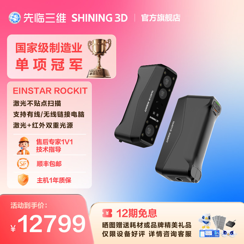 【官方正品】先临三维3D扫描仪EINSTAR Rockit 无线口袋式手持双重光源扫描仪适应不同扫描场景