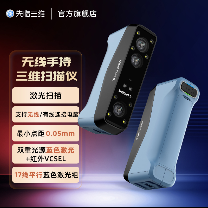 先临手持3d扫描仪无线