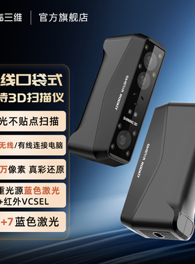 先临三维EINSTAR Rockit 无线口袋式手持3D扫描仪蓝激光+红外VCSEL双重光源，适应不同扫描场景。
