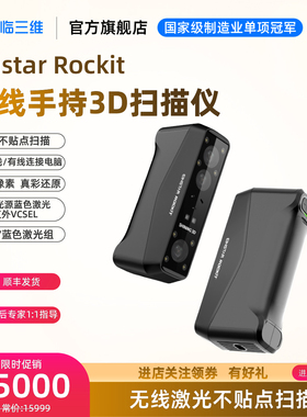 先临三维EINSTAR Rockit 无线口袋式手持3D扫描仪蓝激光+红外VCSEL双重光源，适应不同扫描场景。