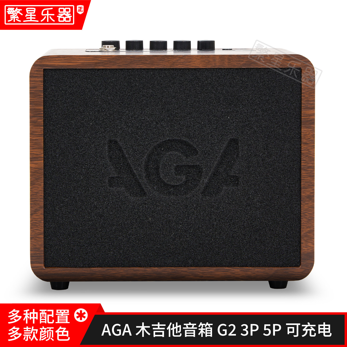 AGA木吉他充电音箱音响g2 mini 3p 5p 7p 充电蓝牙户外便携多效果