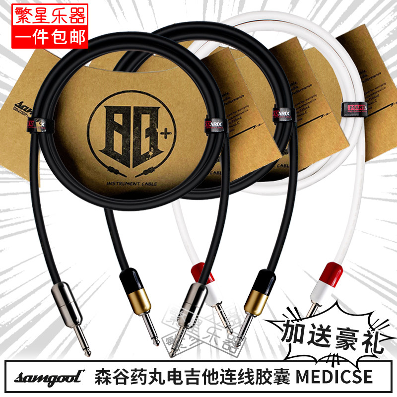 森谷电吉他线连接线电贝斯药丸胶囊samgool MEDICSE音箱链接音响