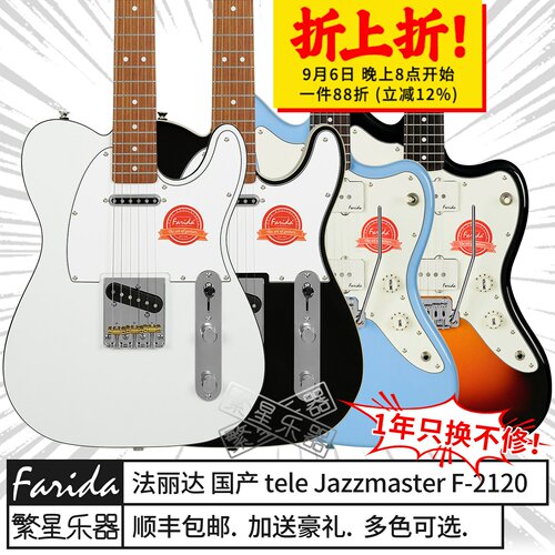 法丽达tele电吉他f5150f-2120