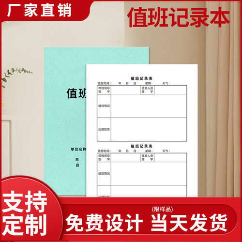 值班记录本学校单位值班登记表门卫值班记录本值班交接班日记保安值班记录本值班日志工作值班记录簿可定制