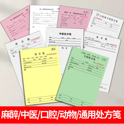 麻醉毒麻药品精一精二处方笺签急诊口腔医疗美容整形儿科处方笺中医医院门诊断单处方单通用处方签开药单定制