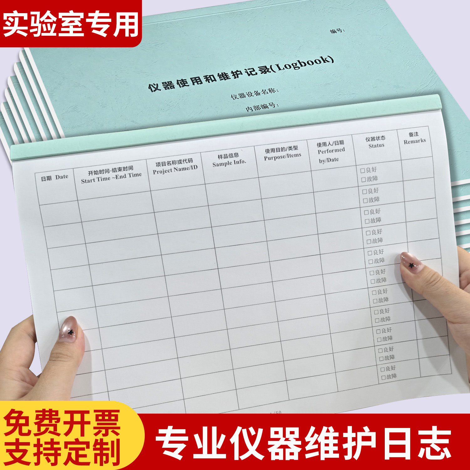 医疗仪器使用和维护记录本
