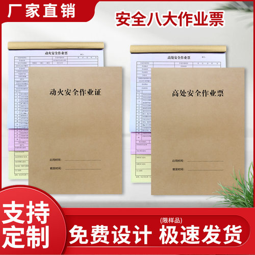 三联有限空间八大安全作业票 新国标30871A4动火高处安全作业票吊装作业四联临时用电动土作业证表格支持定制