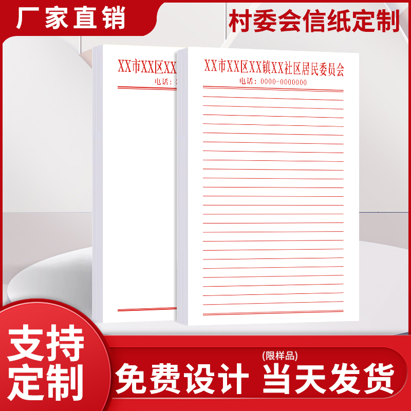 村委会信纸红头纸定制单线双线