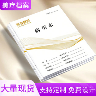 美容整形病历本医美通用病历本定制医院皮肤科注射档案医美外科同意书手术治疗详情不脱页登记本支持印刷logo