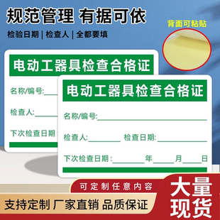 升级款电动工具检查合格证机具安全检验合格标签工地施工设备巡检卡电力机具检测标识贴纸不干胶标签可定制