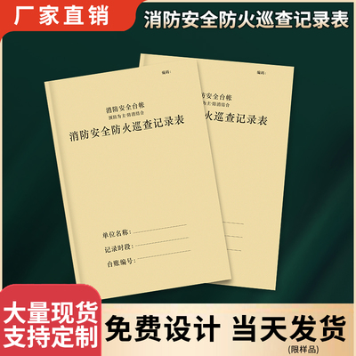 消防安全防火巡查记录本